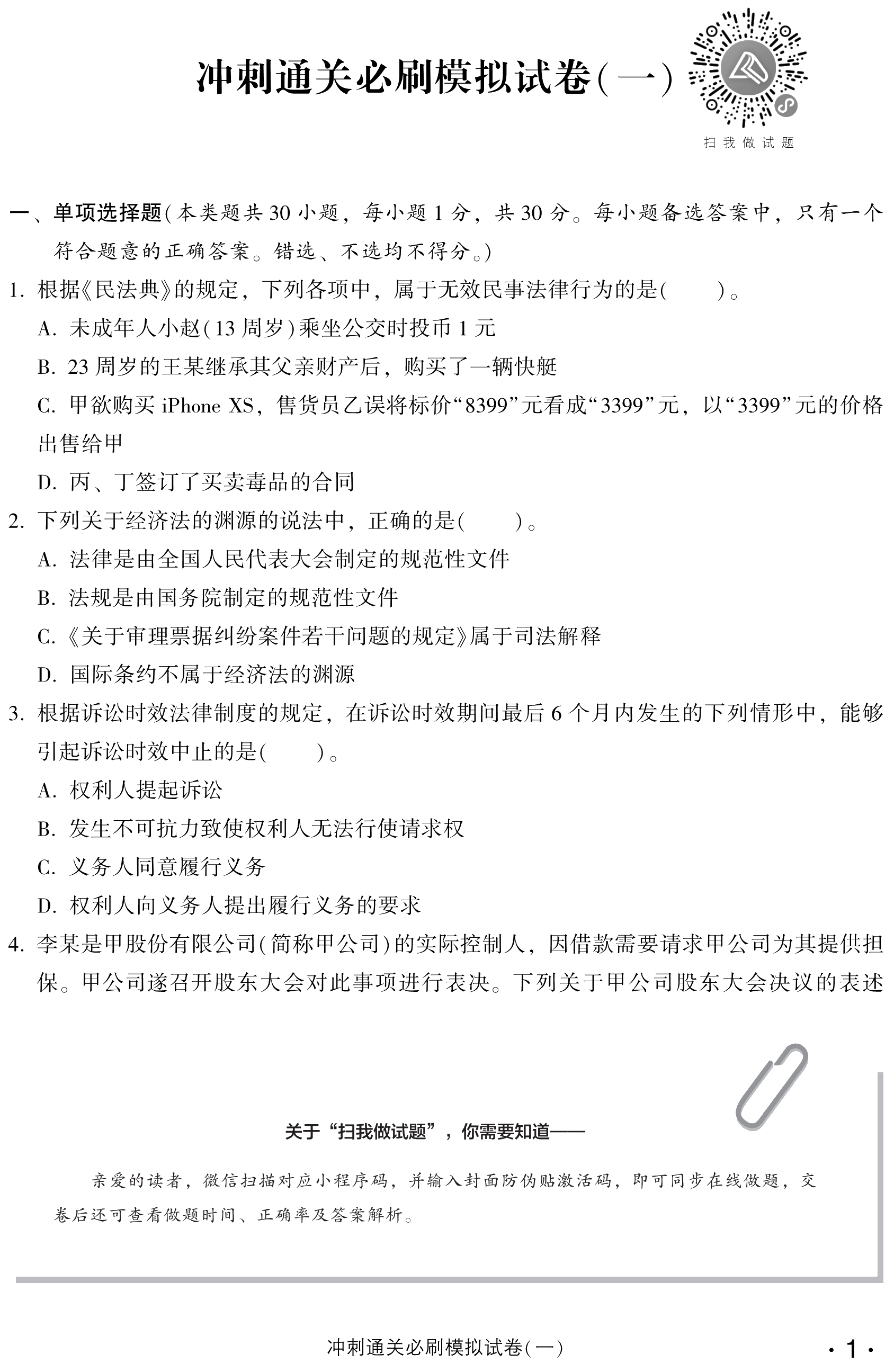 必看！中級(jí)經(jīng)濟(jì)法沖刺直達(dá)必刷8套模擬試卷試讀！