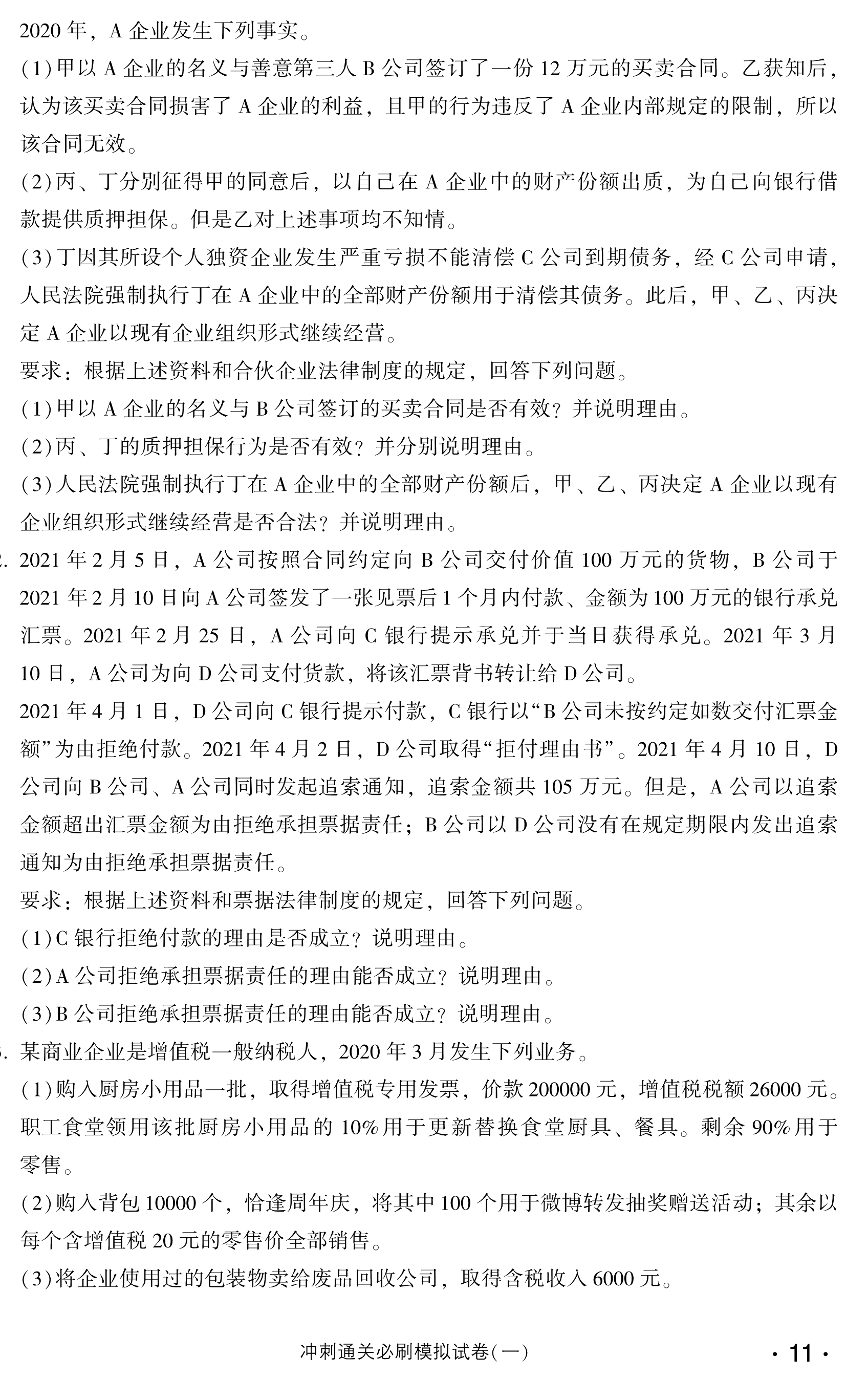 必看！中級(jí)經(jīng)濟(jì)法沖刺直達(dá)必刷8套模擬試卷試讀！