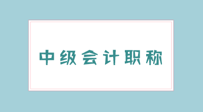 海南瓊海中級會計師2021年報名條件了解一下！