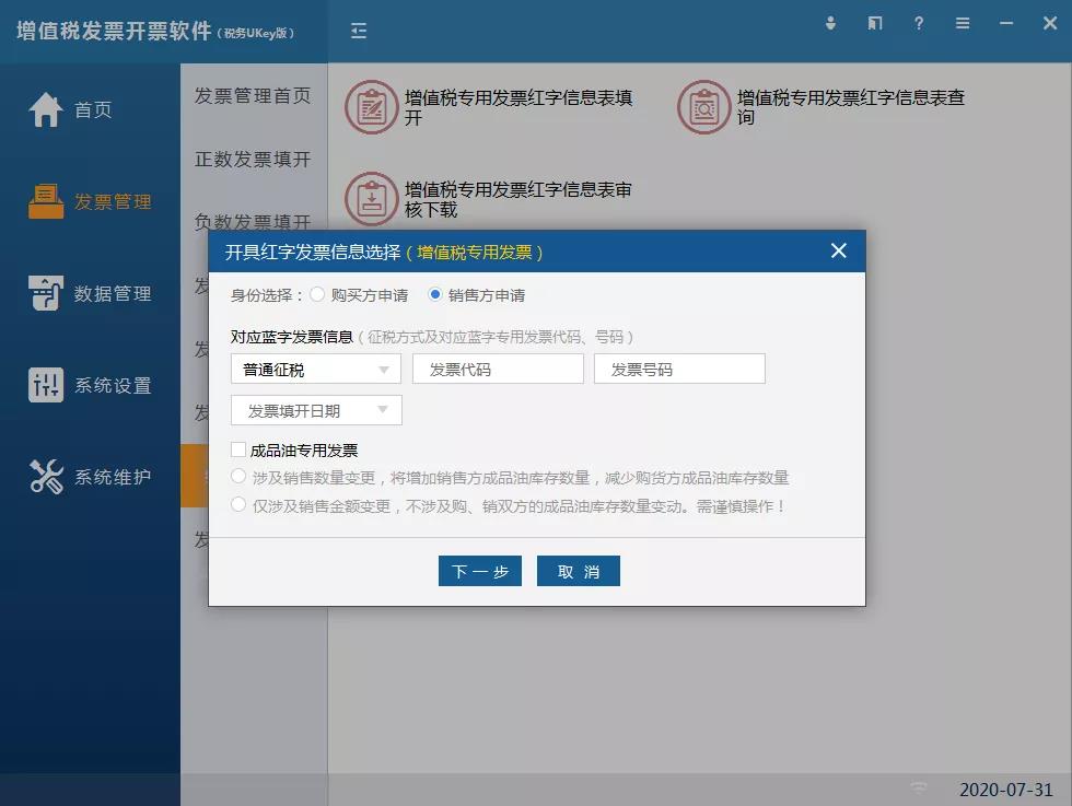 如何通過開票軟件（稅務(wù)UKey版）開具負數(shù)發(fā)票？