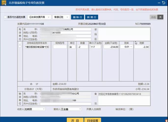 如何通過開票軟件（稅務(wù)UKey版）開具負數(shù)發(fā)票？