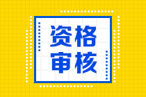 海南2021中級會計資格審核方式為考后審核！