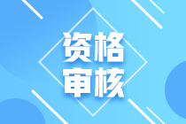 寧夏2021會(huì)計(jì)中級(jí)資格審核安排是怎樣的？