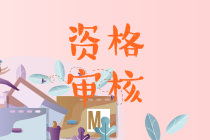 安徽淮南2021年中級會計資格證資格審核方式你清楚嗎？