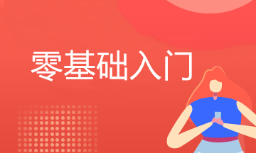 會計零基礎自學怎么入門？不看后悔！