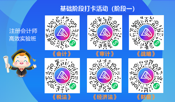 注會(huì)高效實(shí)驗(yàn)班學(xué)員專(zhuān)享！2021年注會(huì)階段打卡開(kāi)始啦！
