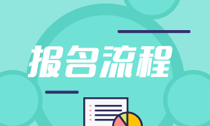 江蘇2021基金從業(yè)資格考試報(bào)名流程是啥？