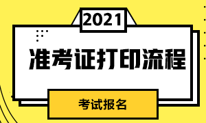 上海2021年CFA考試準考證打印時間是什么時候？