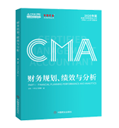 CMA財(cái)務(wù)規(guī)劃、績(jī)效與分析（P1）