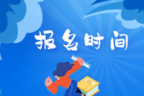 2021銀行從業(yè)報名時間分享！