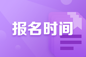 速來確認具體考情！大連2022年2月CFA考試報名時間！