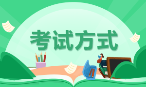 你知道河北唐山2022年初級會計(jì)的考試方式嗎？