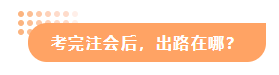 【答疑解惑】?？朴袥]有必要考注會？考出cpa出路在哪？