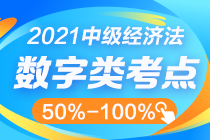 中級經(jīng)濟(jì)法數(shù)字知識點太雜？這幾個百分比其實很好記！
