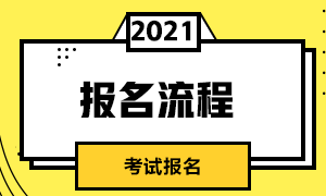 考生清楚了嗎？沈陽(yáng)CFA考試報(bào)名流程是什么？