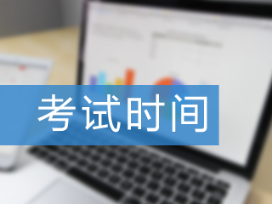 2021年管理會計什么時間考試？