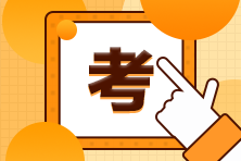 【問答現(xiàn)場】大專畢業(yè)可以報考USCPA考試嗎？