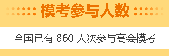 高會(huì)4月?？碱A(yù)約啟動(dòng)！3月?？甲鲱}記錄哪里找？