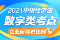 中級經(jīng)濟(jì)法數(shù)字知識點(diǎn)終結(jié)篇：企業(yè)所得稅扣除比例一表全攬！