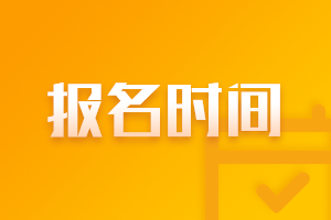 山東2021年注冊(cè)會(huì)計(jì)師報(bào)名時(shí)間在這！
