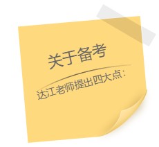 達(dá)江老師“應(yīng)援”中級(jí)報(bào)名季！四大備考秘籍送給你：