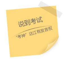 達(dá)江老師“應(yīng)援”中級(jí)報(bào)名季！四大備考秘籍送給你：