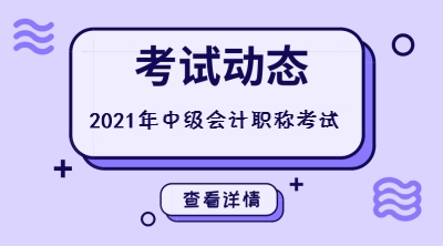 中級會計(jì)考試費(fèi)用甘肅蘭州市2021年的一起了解下~