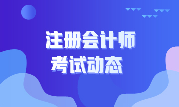 遼寧注冊會計師考試時間2021在什么時候？