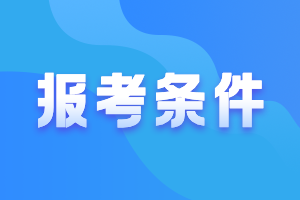 須知！特許金融分析師cfa的報(bào)考條件是什么？快來(lái)看看！