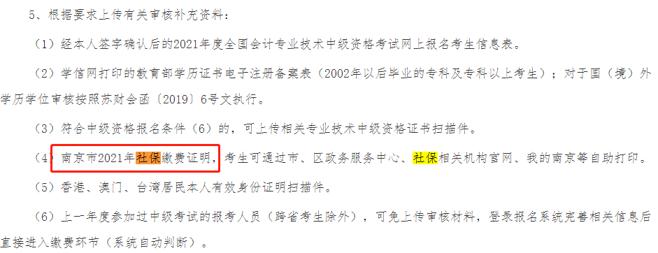 這些地區(qū)考生注意！報(bào)名中級(jí)會(huì)計(jì)考試需提交社保證明