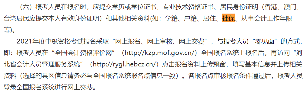 這些地區(qū)考生注意！報(bào)名中級(jí)會(huì)計(jì)考試需提交社保證明