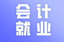 廣東中級會計(jì)職稱小伙伴注意了！中級會計(jì)職稱就業(yè)方向有這些！