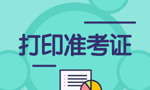 江西10月證券從業(yè)考試準(zhǔn)考證打印入口在哪？
