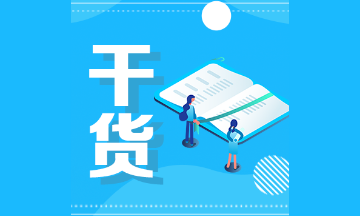 贊！高效cfa備考利器！一份cfa分值比重表請注意查收！