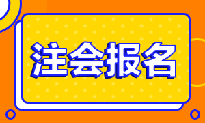 2021年黑龍江注冊會計師報名時間是什么時候？