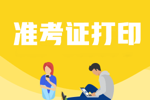 2021年北京高級會計(jì)師準(zhǔn)考證打印時(shí)間確定了嗎？