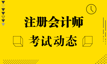四川成都2021年注冊(cè)會(huì)計(jì)報(bào)名和考試時(shí)間在幾月幾日？