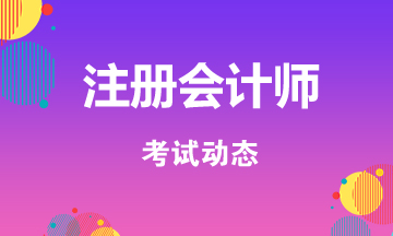 山西注冊(cè)會(huì)計(jì)師考試時(shí)間安排在這里！