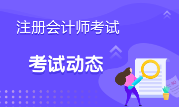 廣州2021注冊會計師考試時間表安排看這里！
