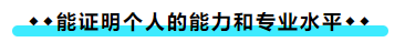 擁有CPA證書(shū)后 可以加強(qiáng)哪些職場(chǎng)競(jìng)爭(zhēng)力？
