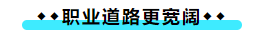 擁有CPA證書(shū)后 可以加強(qiáng)哪些職場(chǎng)競(jìng)爭(zhēng)力？