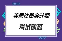 AICPA考試費用都有多少？