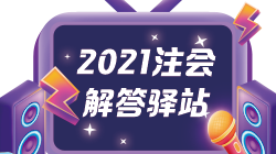 【注會(huì)解答驛站】注會(huì)備考經(jīng)典題解和應(yīng)試指南怎樣選擇？