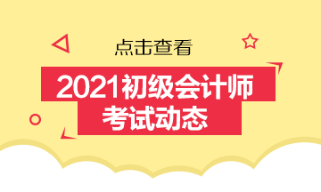 云南2021初級(jí)會(huì)計(jì)備考可以使用舊教材嗎？
