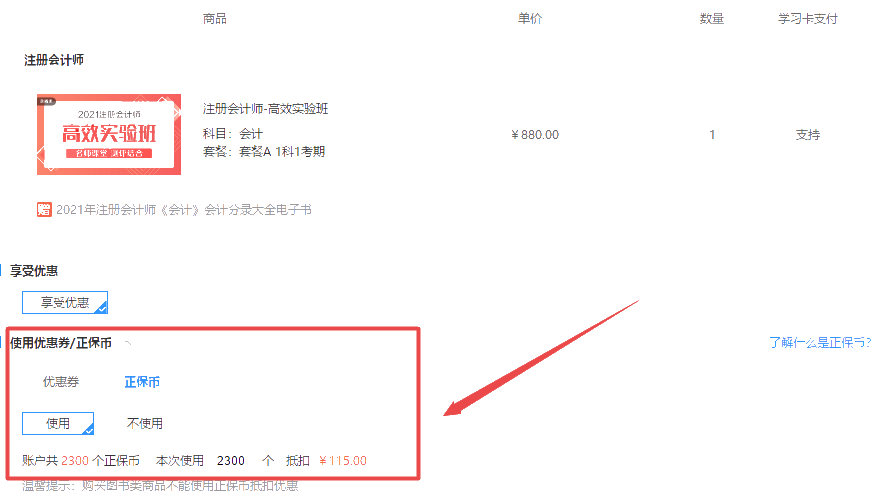 聽說正保幣=現(xiàn)金？正保幣使用攻略在這里！