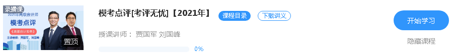 更新啦！2021年高級會計師課程“?？键c評”班次已開通
