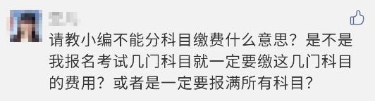 注會報名過程中顯示 不能分科目繳費？這是什么意思？