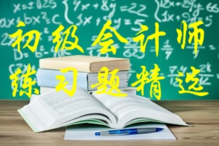 2021年初級(jí)會(huì)計(jì)考試《經(jīng)濟(jì)法基礎(chǔ)》練習(xí)題精選（三十）