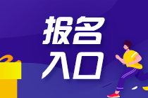 福建福州2021注會報名時間是什么時候？注冊會計師含金量怎么樣