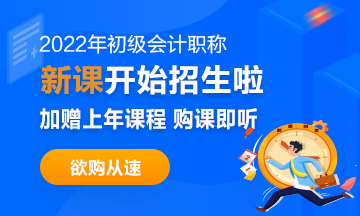2022年初級會計職稱考試招生方案上線！拿證此“課”開始！